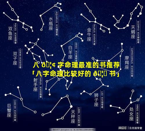 八 🦢 字命理最准的书推荐「八字命理比较好的 🦈 书」